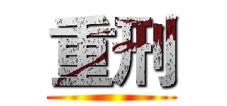 重刑 ()