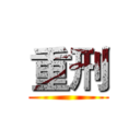 重刑 ()