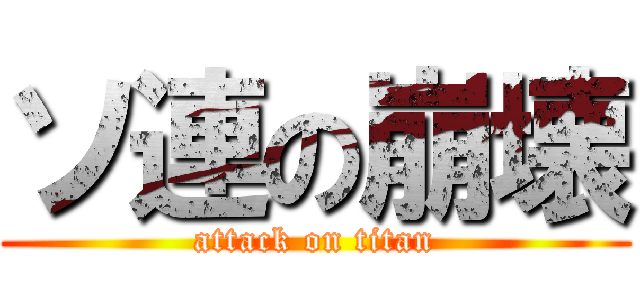 ソ連の崩壊 (attack on titan)