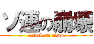 ソ連の崩壊 (attack on titan)