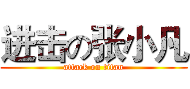 进击の张小凡 (attack on titan)