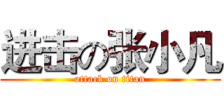 进击の张小凡 (attack on titan)