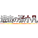 进击の张小凡 (attack on titan)