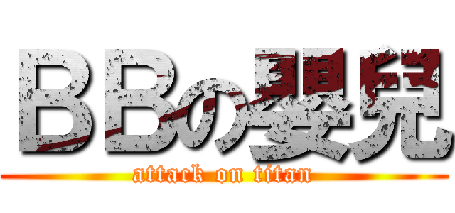 ＢＢの嬰兒 (attack on titan)