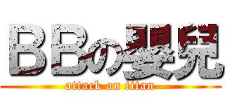 ＢＢの嬰兒 (attack on titan)