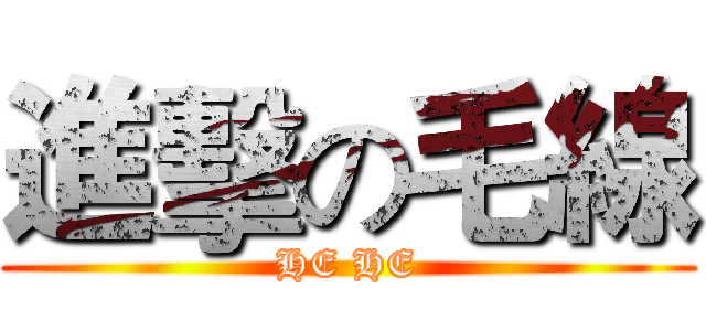 進擊の毛線 (HE HE)