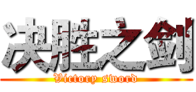 决胜之剑 (Victory sword)