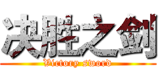 决胜之剑 (Victory sword)