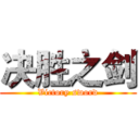 决胜之剑 (Victory sword)