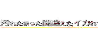 汚れたまった間違えたイカれちまった悲しみに (attack on titan)