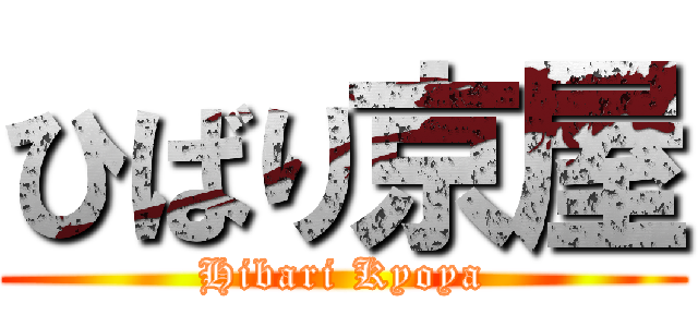 ひばり京屋 (Hibari Kyoya)