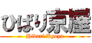 ひばり京屋 (Hibari Kyoya)