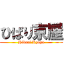ひばり京屋 (Hibari Kyoya)