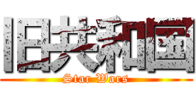 旧共和国 (Star Wars)