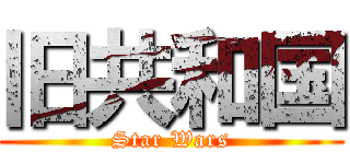 旧共和国 (Star Wars)