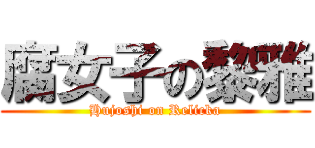 腐女子の黎雅 (Hujoshi on Relicka)