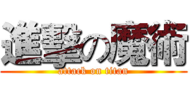 進擊の魔術 (attack on titan)