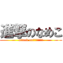 進撃のなめこ (attack on　ｎａｍｅｋｏ)