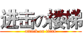 进击の楼梯 (attack on titan)