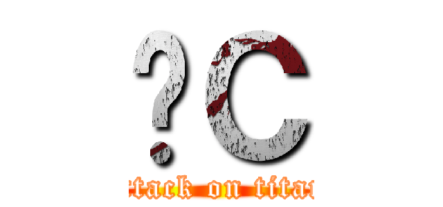 ĤС (attack on titan)