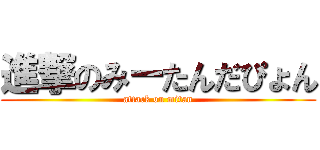 進撃のみーたんだぴょん (attack on mitan)