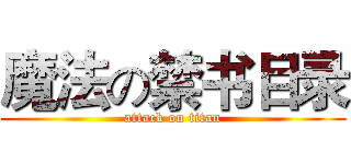 魔法の禁书目录 (attack on titan)