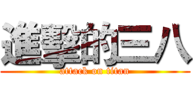進擊的三八 (attack on titan)