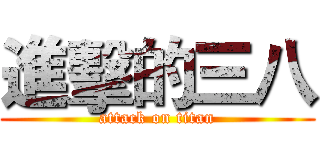 進擊的三八 (attack on titan)
