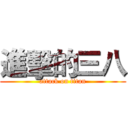 進擊的三八 (attack on titan)