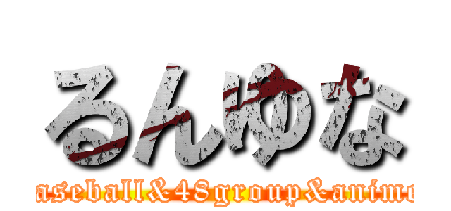 るんゆな (baseball&48group&anime)