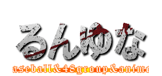るんゆな (baseball&48group&anime)