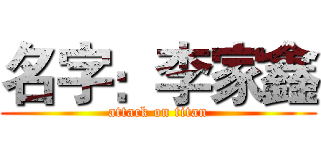 名字：李家鑫 (attack on titan)