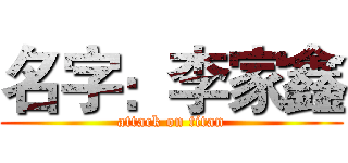 名字：李家鑫 (attack on titan)