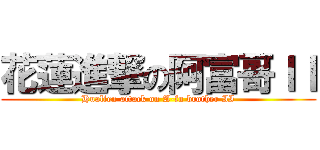 花蓮進撃の阿富哥ＩＩ (Hualien attack on A-fu brother II)