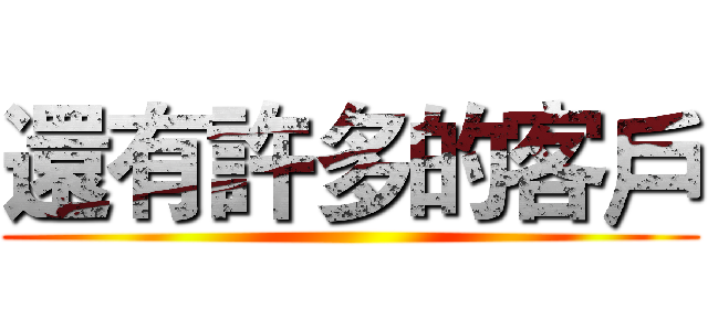 還有許多的客戶 ()