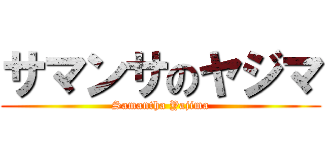 サマンサのヤジマ (Samantha Yajima)