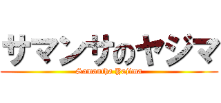 サマンサのヤジマ (Samantha Yajima)