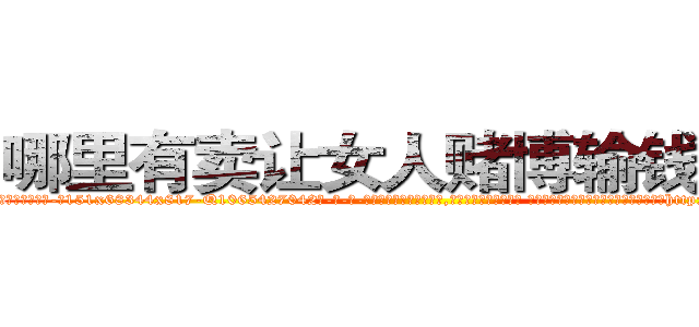哪里有卖让女人赌博输钱的药 (哪里有卖让女人赌博输钱的药【电-话151x68344x817-Q1065427042元-吉-药-业】我们做的是长期生意,靠的是老客户长期支持 哪里有卖让女人赌博输钱的药在发表了一篇http://sngk.net/hbF0FW

参考消息网我们做的是长期生意,靠的是老客户长期支持也许我们早该意识到，就连鲍勃·霍斯金斯（金球奖戏剧类电影男主角 
)