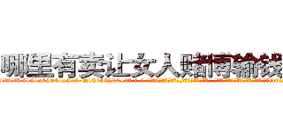 哪里有卖让女人赌博输钱的药 (哪里有卖让女人赌博输钱的药【电-话151x68344x817-Q1065427042元-吉-药-业】我们做的是长期生意,靠的是老客户长期支持 哪里有卖让女人赌博输钱的药在发表了一篇http://sngk.net/hbF0FW

参考消息网我们做的是长期生意,靠的是老客户长期支持也许我们早该意识到，就连鲍勃·霍斯金斯（金球奖戏剧类电影男主角 
)