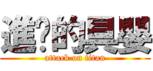 進擊的具嬰 (attack on titan)