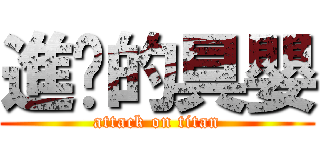 進擊的具嬰 (attack on titan)