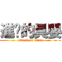 進擊的具嬰 (attack on titan)