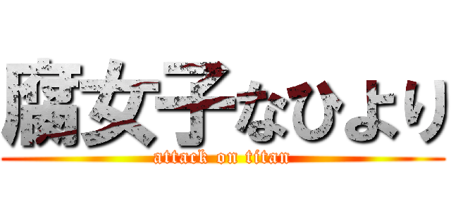 腐女子なひより (attack on titan)