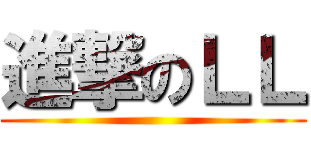 進撃のＬＬ ()