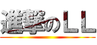 進撃のＬＬ ()