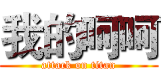 我的呵呵 (attack on titan)
