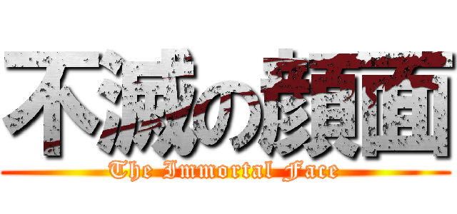 不滅の顔面 (The Immortal Face)