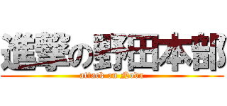 進撃の野田本部 (attack on Noda)