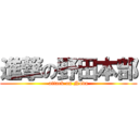 進撃の野田本部 (attack on Noda)