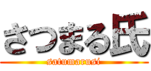 さつまる氏 (satumarusi)